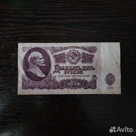 25 рублей 1961 год