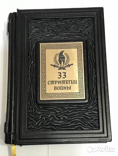 33 стратегии войны. и Генералиссимус