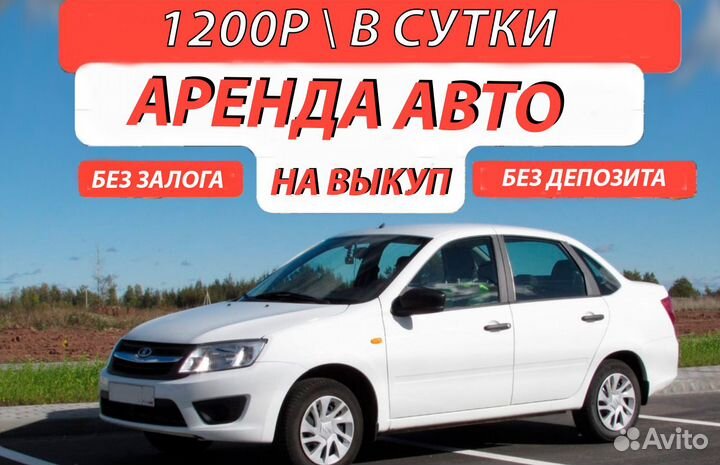 Аренда авто на выкуп