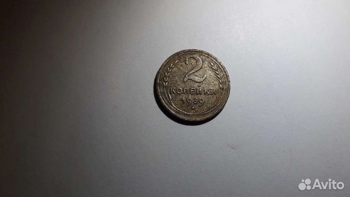 Монета 2 копейки 1939 г