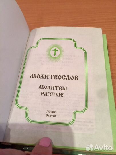 Православный молитвослов