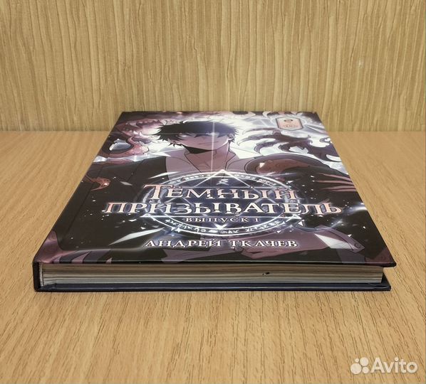 Андрей Ткачёв. Тёмный призыватель. Выпуск 1