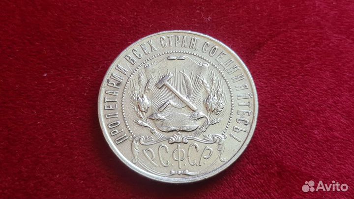 1 рубль серебро 1921 года.(аг) РСФСР Оригинал