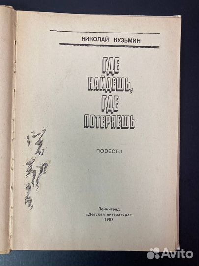 Где найдешь, где потеряешь