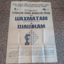 Плакат с приглашением на турнир по шахматам (1956)