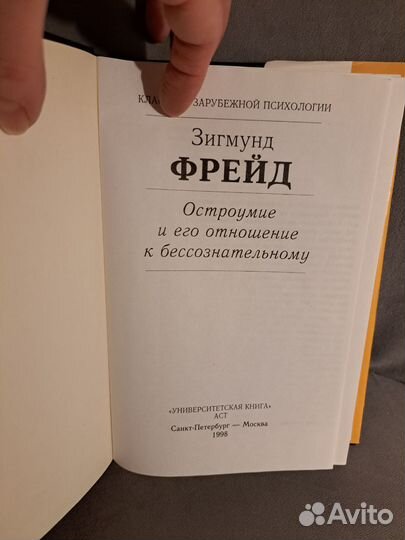 Фрейд. Остроумие и его отношение к бессознат-му