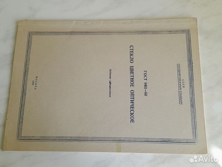 Журнал1960г. Стекло цветное оптическое. Параметры