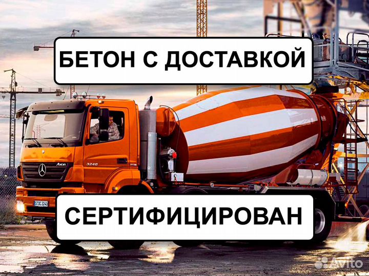 Доставка бетона Бетон с доставкой
