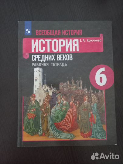 Рабочая тетрадь по истории