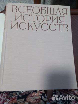 Книга Всеобщая история искусств Т 2.бронь