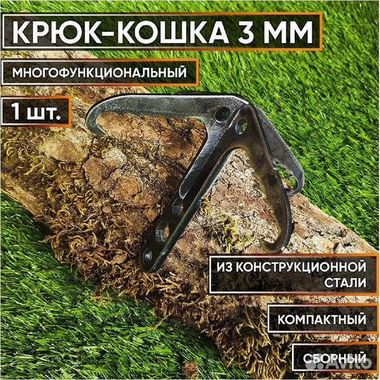 Крюк-кошка разборная 3мм