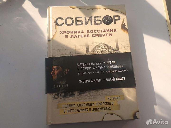 Собибор. История подвига Александра Печорского