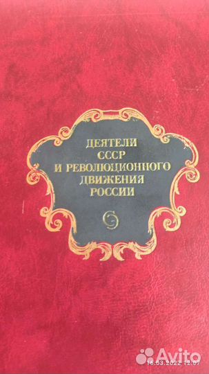 Деятели СССР и Революционного Движения России