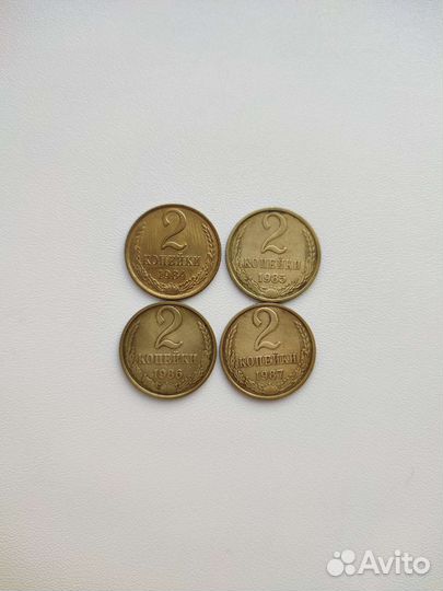 2 копейки 1984-1987 гг. Отличные