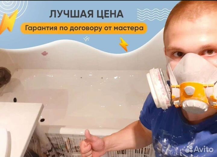 Реставрация ванн, а так же продажа Жидкого Акрила
