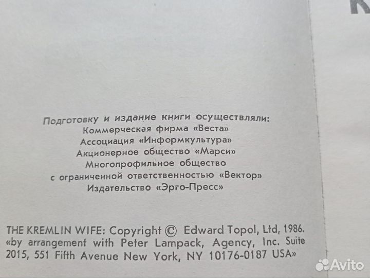 Э. Тополь Кремлёвская жена, Красный газ