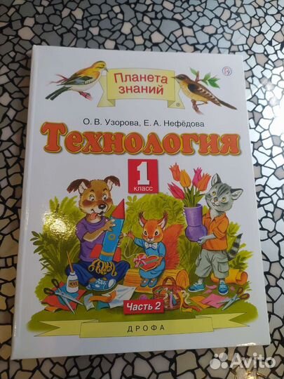 Учебник Технология 1 класс Узорова Нефедова