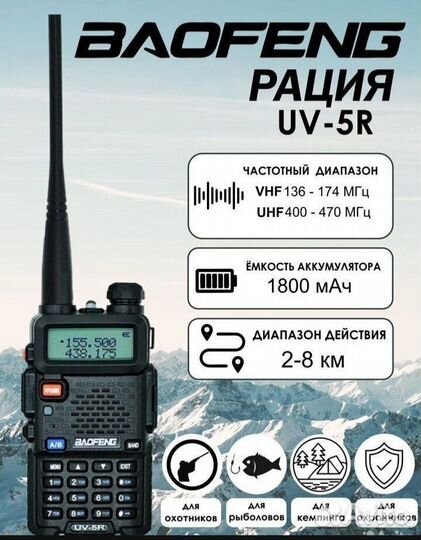 Рация Baofeng UV-5R 5W и 8W