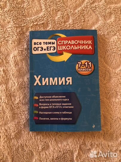Химия справочник школьника