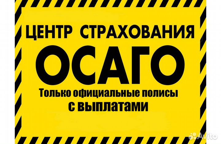 Страховка осаго