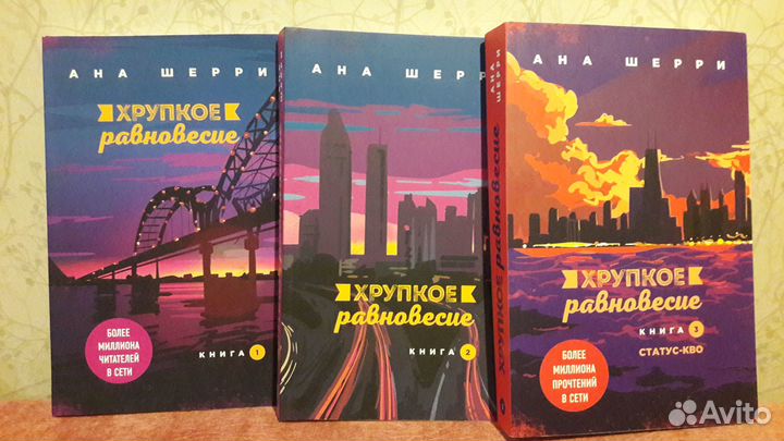 Книги Хрупкое равновесие Ана Шерри