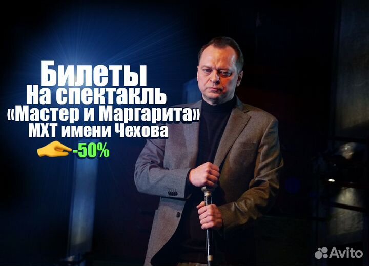 «Мастер и Маргарита» Билеты на спектакль Москва