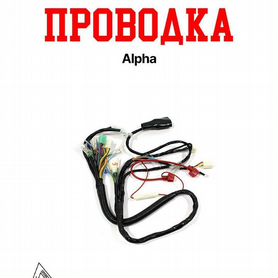 Проводка Alpha