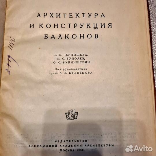 Архитектура и конструкция балконов 1938 г