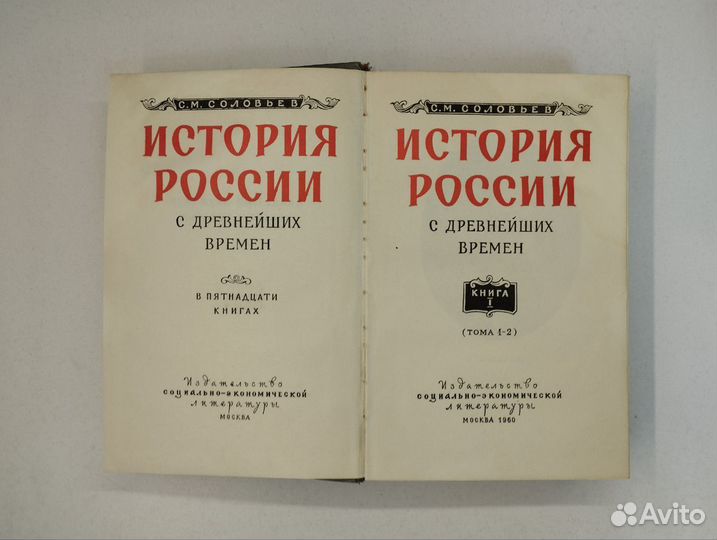 С. М. Соловьев. История России с древнейших времен