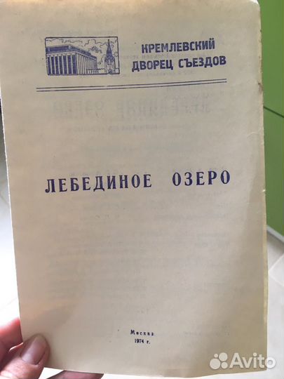 Программка лебединое озеро 1974 г