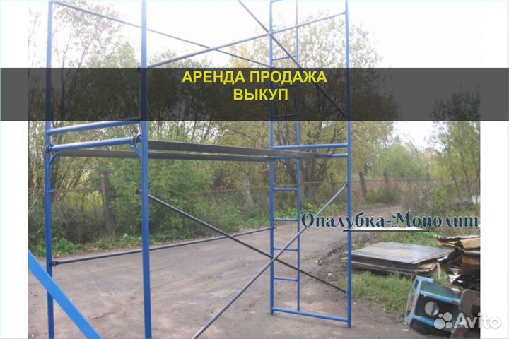 Рамные леса аренда/продажа