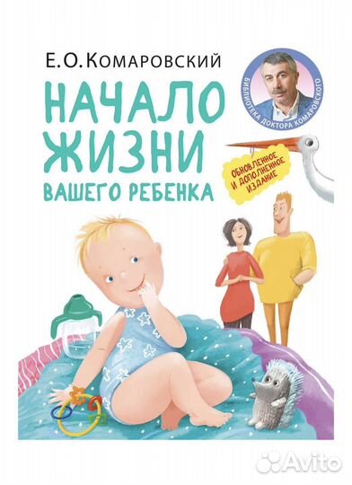 Комаровский книга Начало жизни вашего ребенка