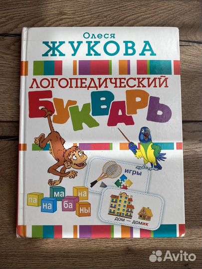 Логопедический букварь Олеси Жуковой