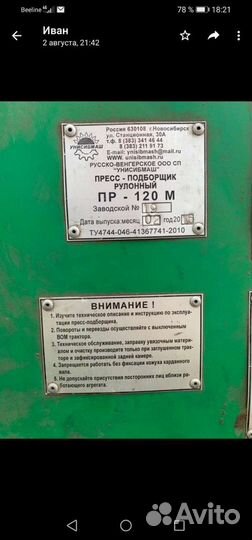 Пресс-подборщик Унисибмаш ПР, 2016