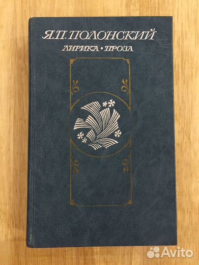 Полонский Я.П. Лирика. Проза