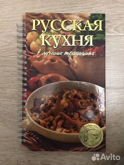 Книга рецептов «Русская кухня»