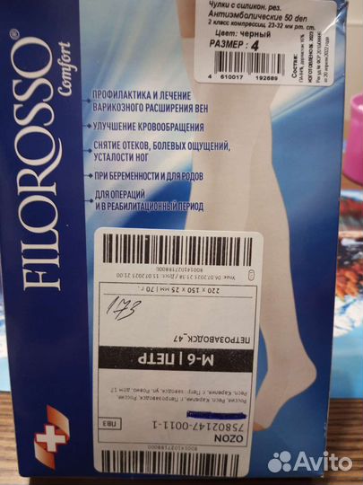 Компрессионные чулки 2 класс 4 размер