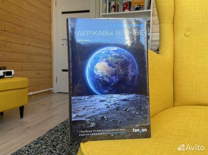 Державы земные - Трэвис Коркоран. Новая в пленке