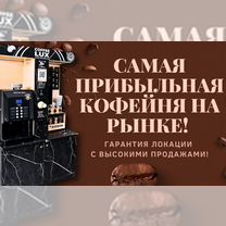 Кофейный автомат самообслуживания