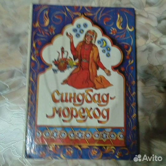 Арабские сказки 