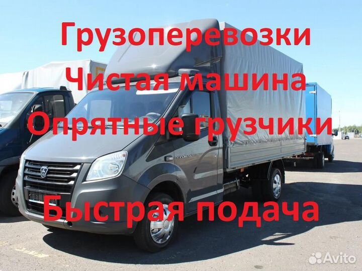 Грузоперевозки газель с грузчиками