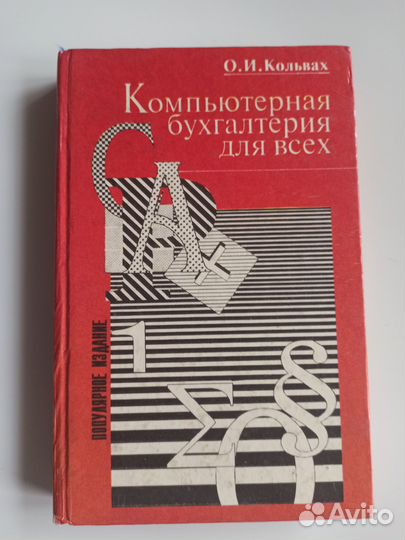 Кольвах Компьютерная бухгалтерия для всех