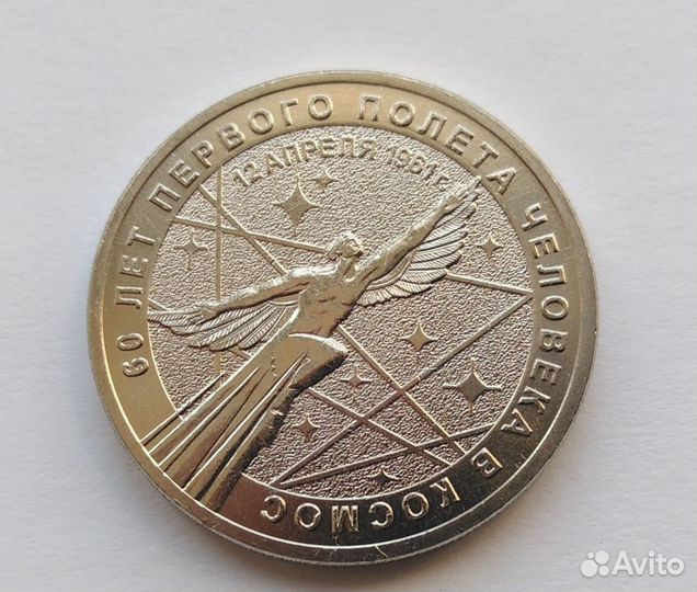 25 рублей 2021 года. 60 лет Первого полета человек