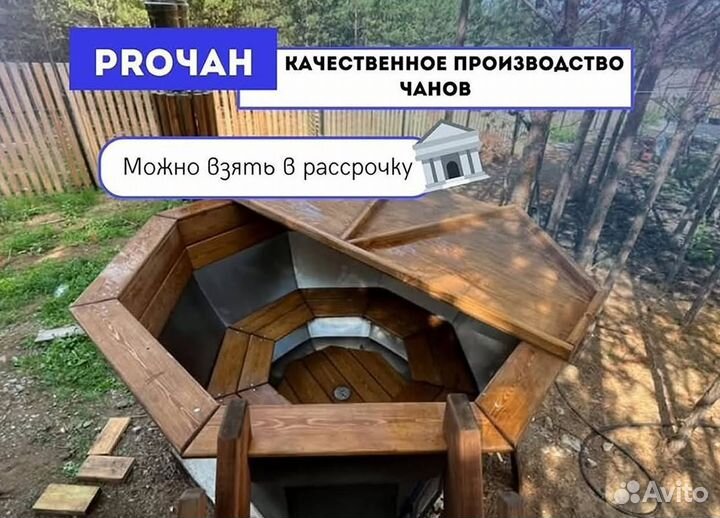 Банный чан 234 см диаметр в наличие