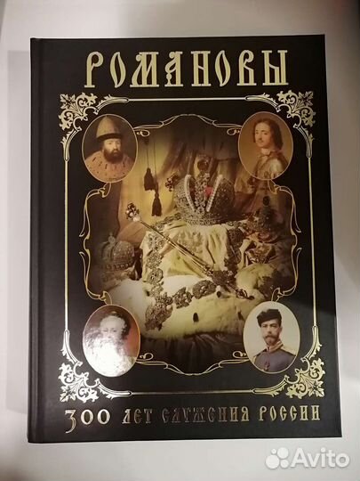 Романовы. 300 лет служения России