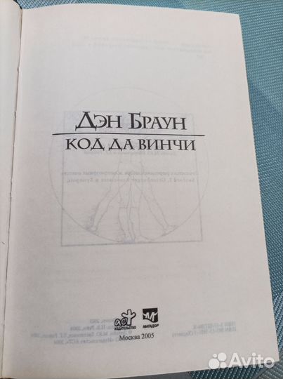 Дэн Браун - Код Да Винчи