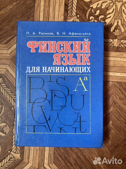 Финский язык учебник