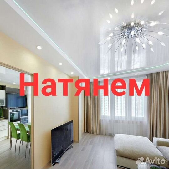 Натяжные потолки