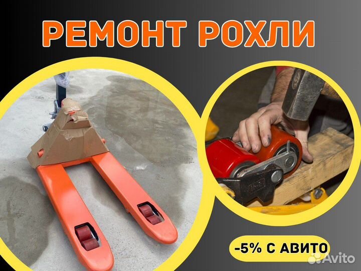 Ремонт гидравлической тележки рохли на выезде