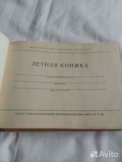 Летная книжка летчика СССР